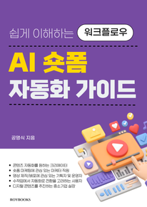 AI 숏폼 자동화 가이드