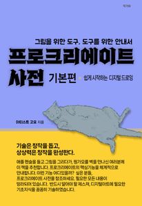 프로크리에이트 사전, 기본편