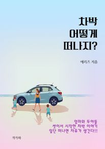 차박 어떻게 떠나지?