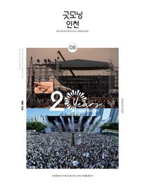 굿모닝인천 8월(2025)