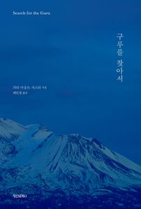 구루를 찾아서