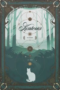 카르텔데아 1(하)