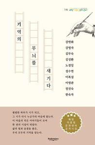 기억의 무늬를 새기다