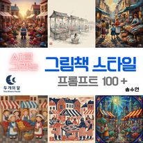 AI로 그리는 그림책 스타일 프롬프트 100+