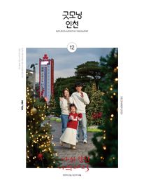 굿모닝인천 12월(2025)