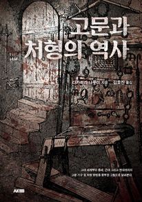 고문과 처형의 역사