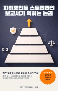 파워포인트 스토리라인 보고서가 먹히는 논리