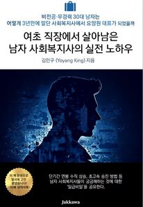 여초 직장에서 살아남은 남자 사회복지사의 실전 노하우