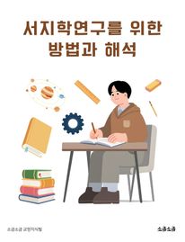 서지학연구를 위한 방법과 해석