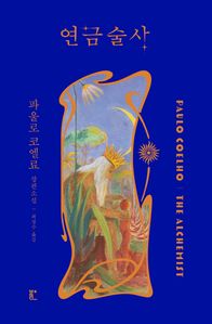 연금술사