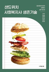 샌드위치 사회복지사 생존기술