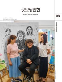 굿모닝인천 8월(2026)