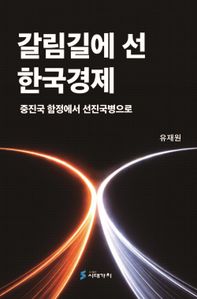 갈림길에 선 한국경제
