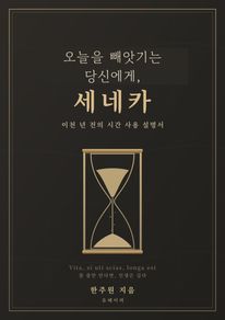 오늘을 빼앗기는 당신에게, 세네카