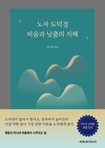노자 도덕경, 비움과 낮춤의 지혜