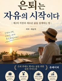 은퇴는 자유의 시작이다.