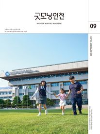 굿모닝인천 9월(2026)