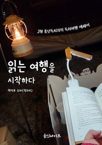 읽는 여행을 시작하다