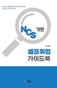 NCS 기반 셀프취업 가이드북