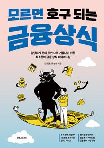 모르면 호구 되는 금융상식