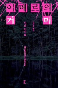 이메르의 거미