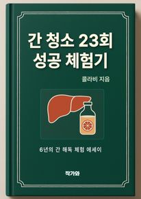 간 청소 23회 성공 체험기