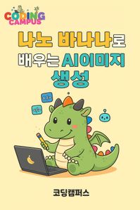 코딩캠퍼스 나노 바나나로 배우는 AI 이미지 생성