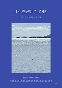 나의 찬란한 계절에게