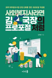 사회복지사라면 김국장의 프로포절처럼