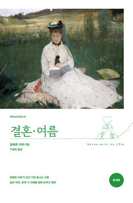 결혼 · 여름 (완역본)