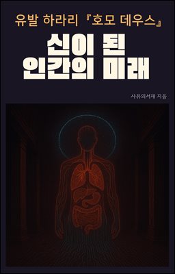 유발 하라리 『호모 데우스』: 신이 된 인간의 미래