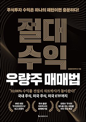 [단독] 절대수익 우량주 매매법