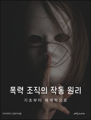 폭력 조직의 작동 원리: 기초부터 체계적으로